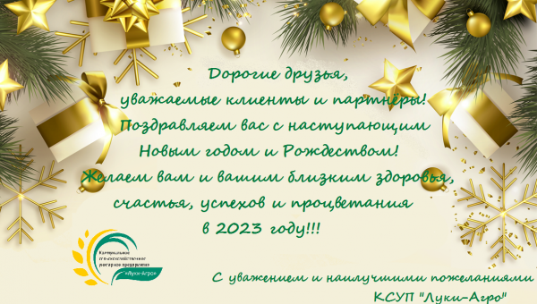КСУП "Луки-Агро" поздравляет с Новым годом и Рождеством!